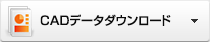 CADデータダウンロード