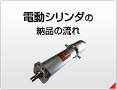 電動シリンダの納品の流れ