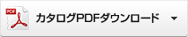 カタログPDFダウンロード