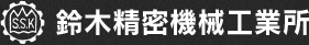 電動シリンダの製造・販売は鈴木精密機械工業所