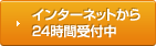 インターネットから24時間受付中