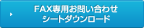 FAX専用お問い合わせシートダウンロード