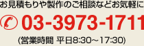 お見積りや制作のご相談などお気軽に 03-3973-1711 （営業時間 平日8:30〜17:30）